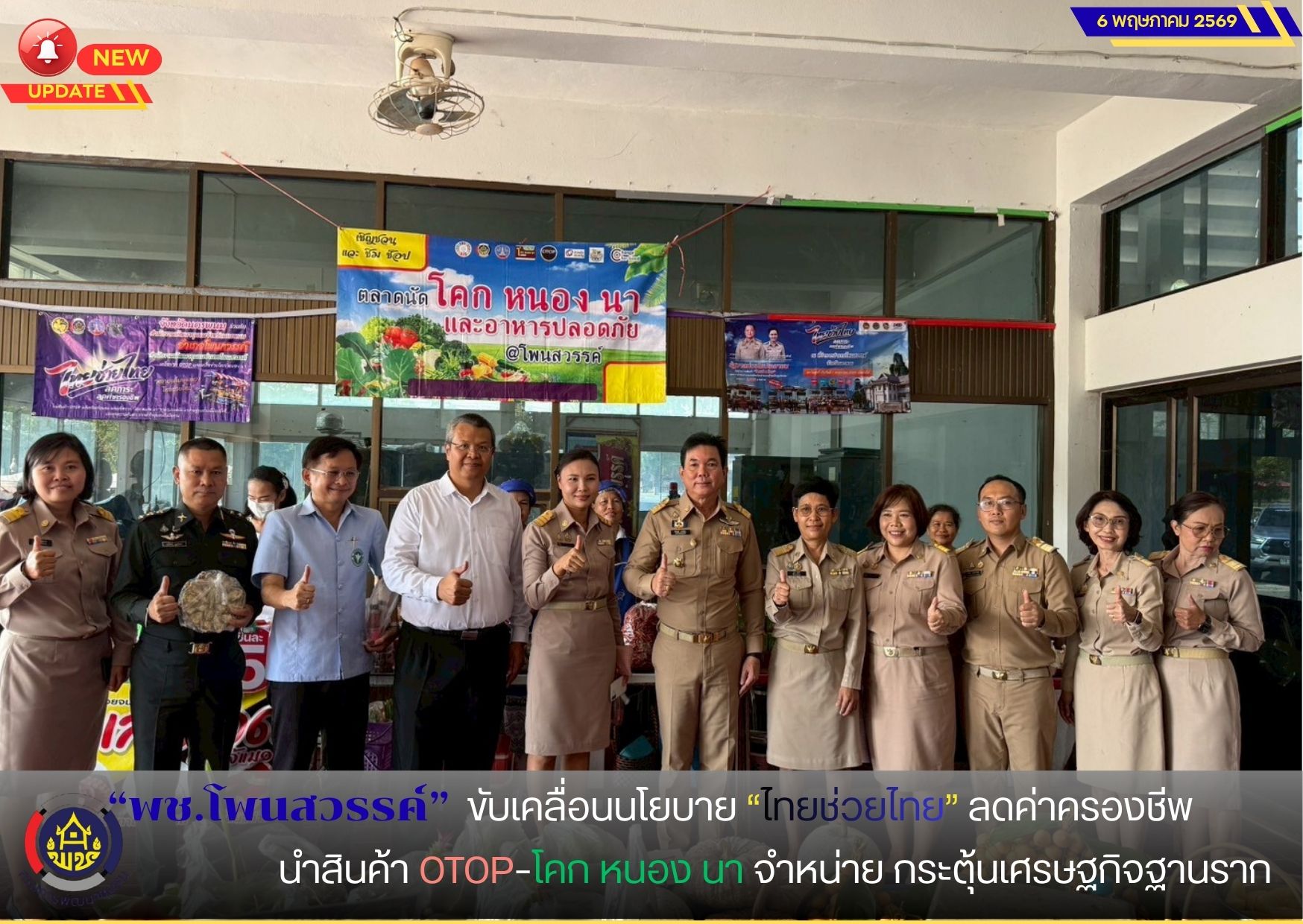  📢พช.โพนสวรรค์ ขับเคลื่อนนโยบาย “ไทยช่วยไทย” ลดค่าครองชีพ นำสินค้า OTOP–โคก หนอง นา จำหน่าย กระตุ้นเศรษฐกิจฐานราก