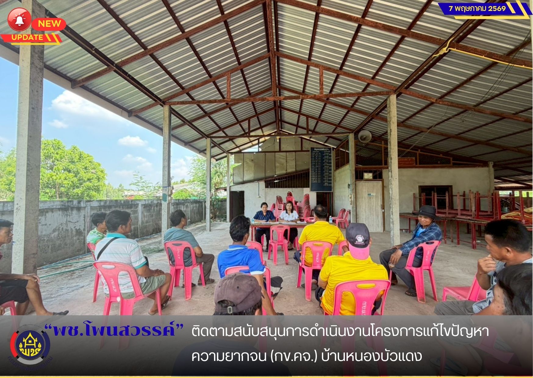 📢พช.โพนสวรรค์  ติดตามสนับสนุนการดำเนินงานโครงการแก้ไขปัญหาความยากจน (กข.คจ.) บ้านหนองบัวแดง