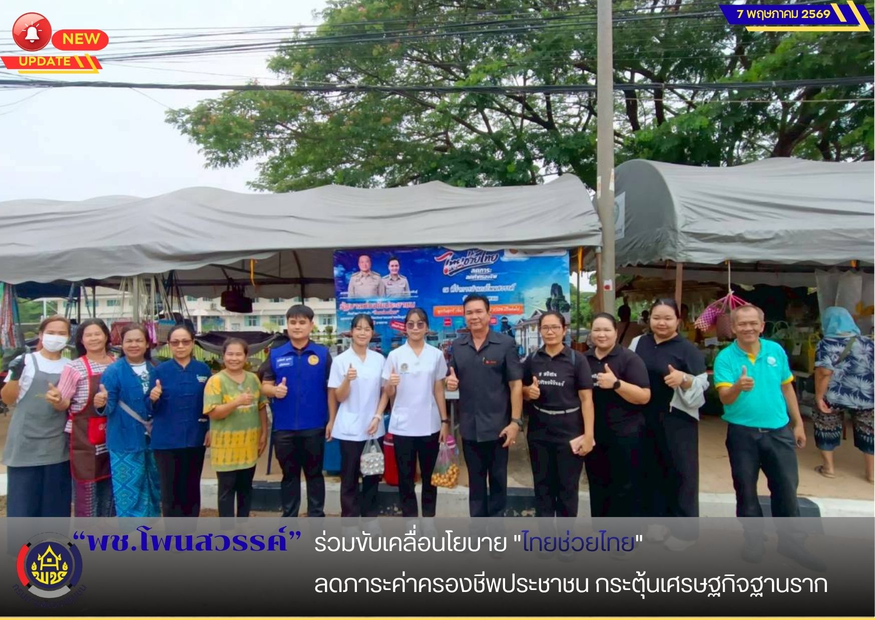  📢พช.โพนสวรรค์ ร่วมขับเคลื่อนโยบาย "ไทยช่วยไทย" ลดภาระค่าครองชีพประชาชน กระตุ้นเศรษฐกิจฐานราก