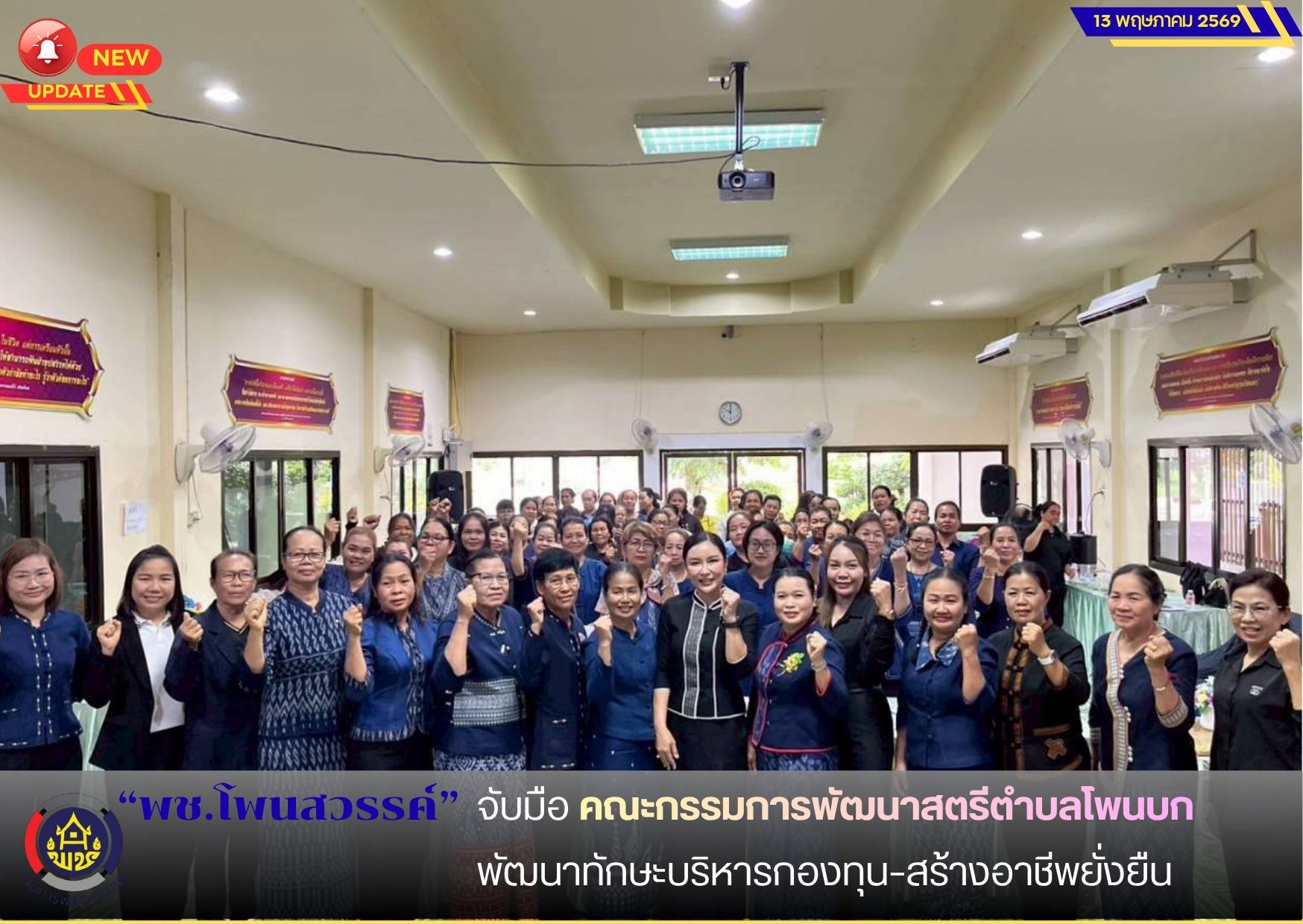 📢พช.โพนสวรรค์  จับมือ คณะกรรมการพัฒนาสตรีตำบลโพนบก  พัฒนาทักษะบริหารกองทุน–สร้างอาชีพยั่งยืน