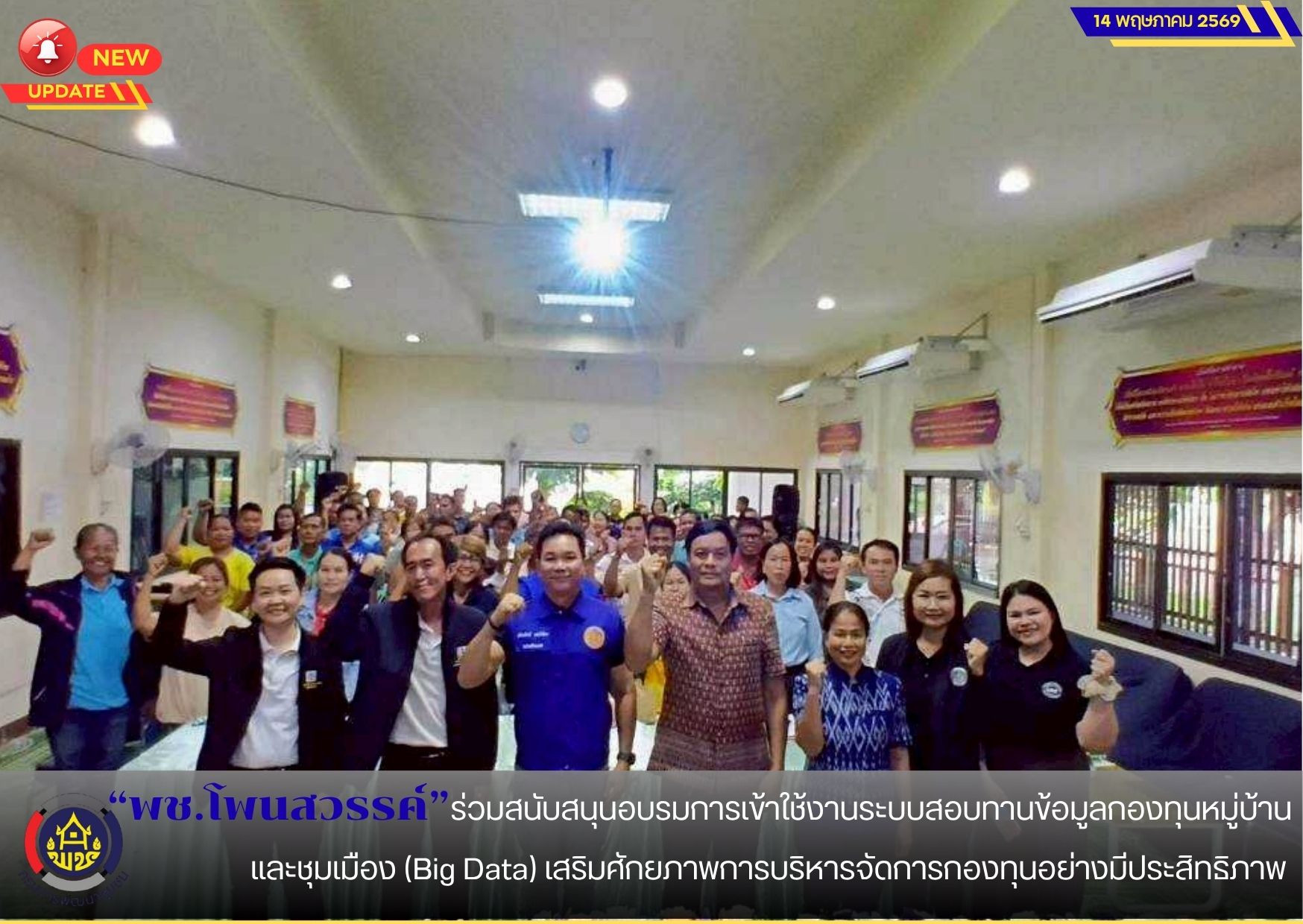  📢พช.โพนสวรรค์ ร่วมสนับสนุนอบรมการเข้าใช้งานระบบสอบทานข้อมูลกองทุนหมู่บ้านและชุมเมือง (Big Data) เสริมศักยภาพการบริหารจัดการกองทุนอย่างมีประสิทธิภาพ