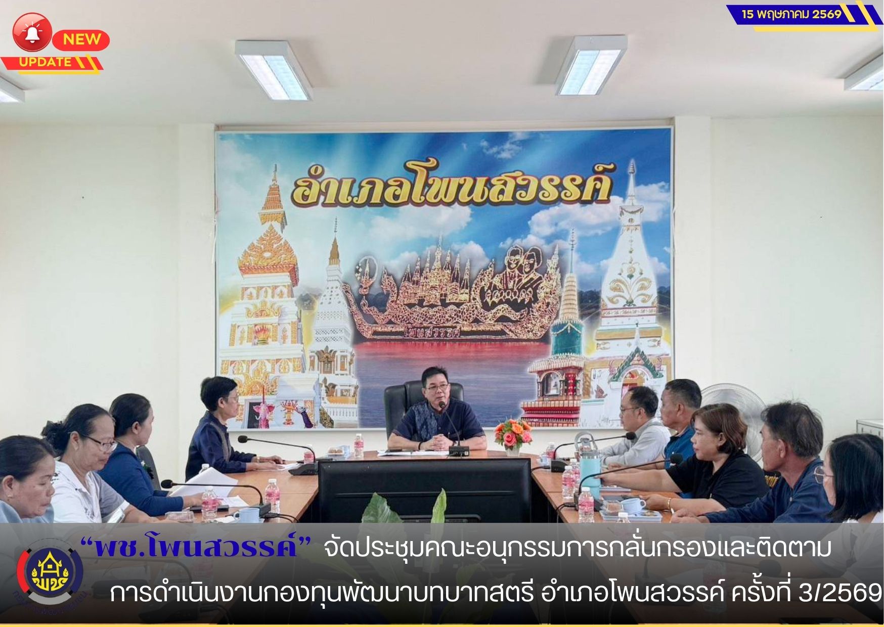 📢 พช.โพนสวรรค์ จัดประชุมคณะอนุกรรมการกลั่นกรองและติดตามการดำเนินงานกองทุนพัฒนาบทบาทสตรีอำเภอโพนสวรรค์ ครั้งที่ 3/2569