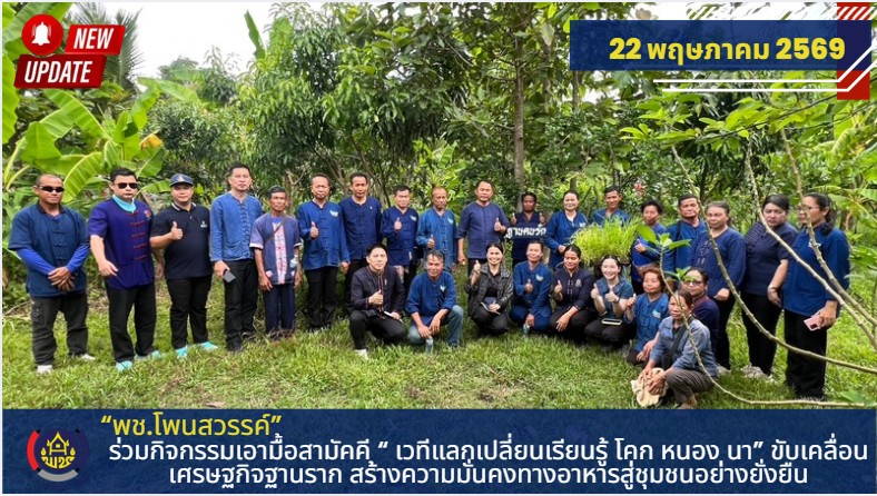 📌พช.โพนสวรรค์ ร่วมกิจกรรมเอามื้อสามัคคี “ เวทีแลกเปลี่ยนเรียนรู้ โคก หนอง นา” ขับเคลื่อนเศรษฐกิจฐานราก สร้างความมั่นคงทางอาหารสู่ชุมชนอย่างยั่งยืน