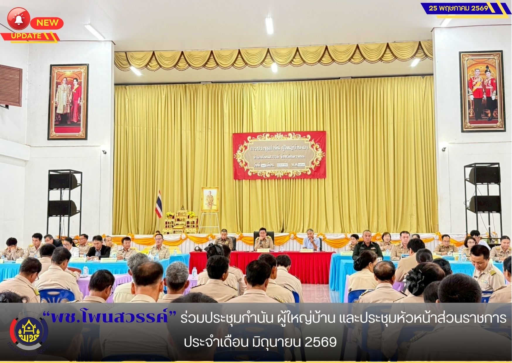 📢พช.โพนสวรรค์ ร่วมประชุมกำนัน ผู้ใหญ่บ้าน และประชุมหัวหน้าส่วนราชการ ประจำเดือน มิถุนายน 2569