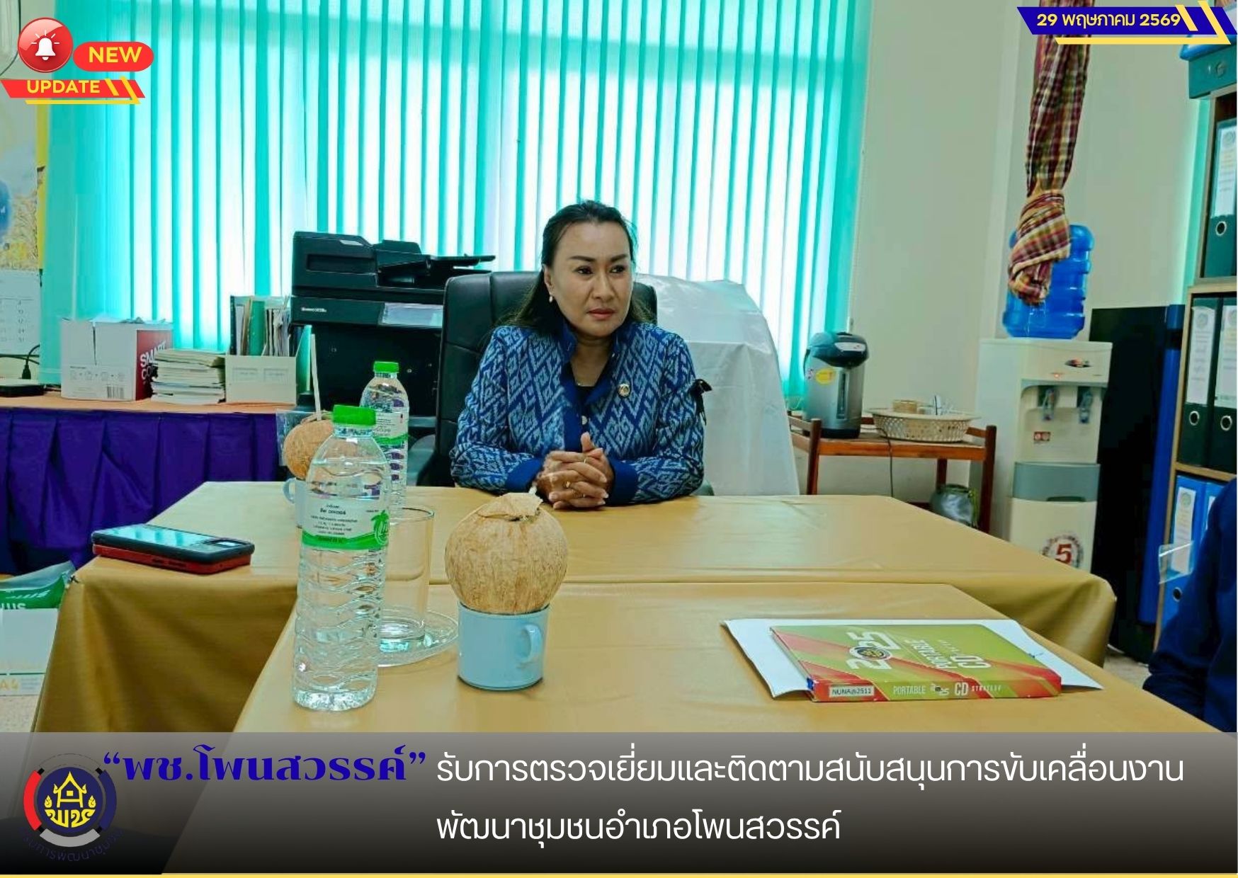  📢พช.โพนสวรรค์ รับการตรวจเยี่ยมและติดตามสนับสนุนการขับเคลื่อนงานพัฒนาชุมชนอำเภอโพนสวรรค์