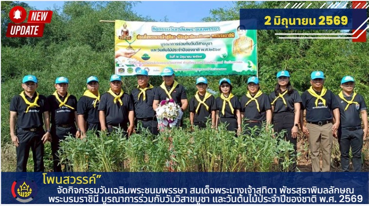 📢โพนสวรรค์ จัดกิจกรรมวันเฉลิมพระชนมพรรษา สมเด็จพระนางเจ้าสุทิดา พัชรสุธาพิมลลักษณ พระบรมราชินี บูรณาการร่วมกับวันวิสาขบูชา และวันต้นไม้ประจำปีของชาติ พ.ศ. 2569