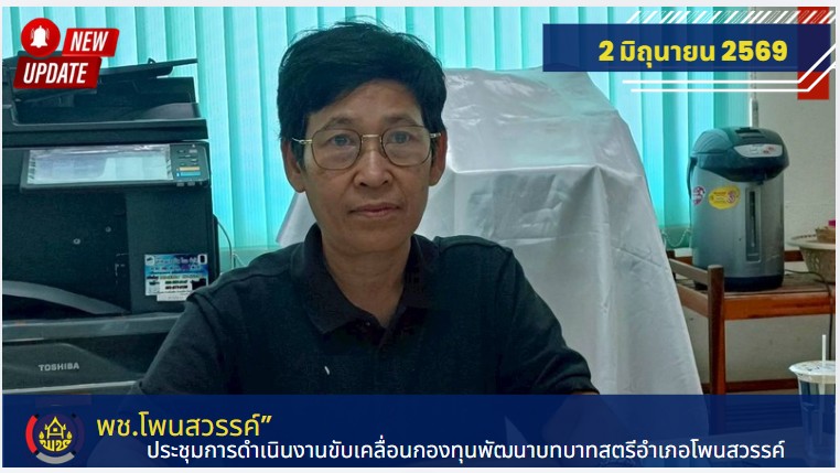📢พช.โพนสวรรค์ ประชุมการดำเนินงานขับเคลื่อนกองทุนพัฒนาบทบาทสตรีอำเภอโพนสวรรค์