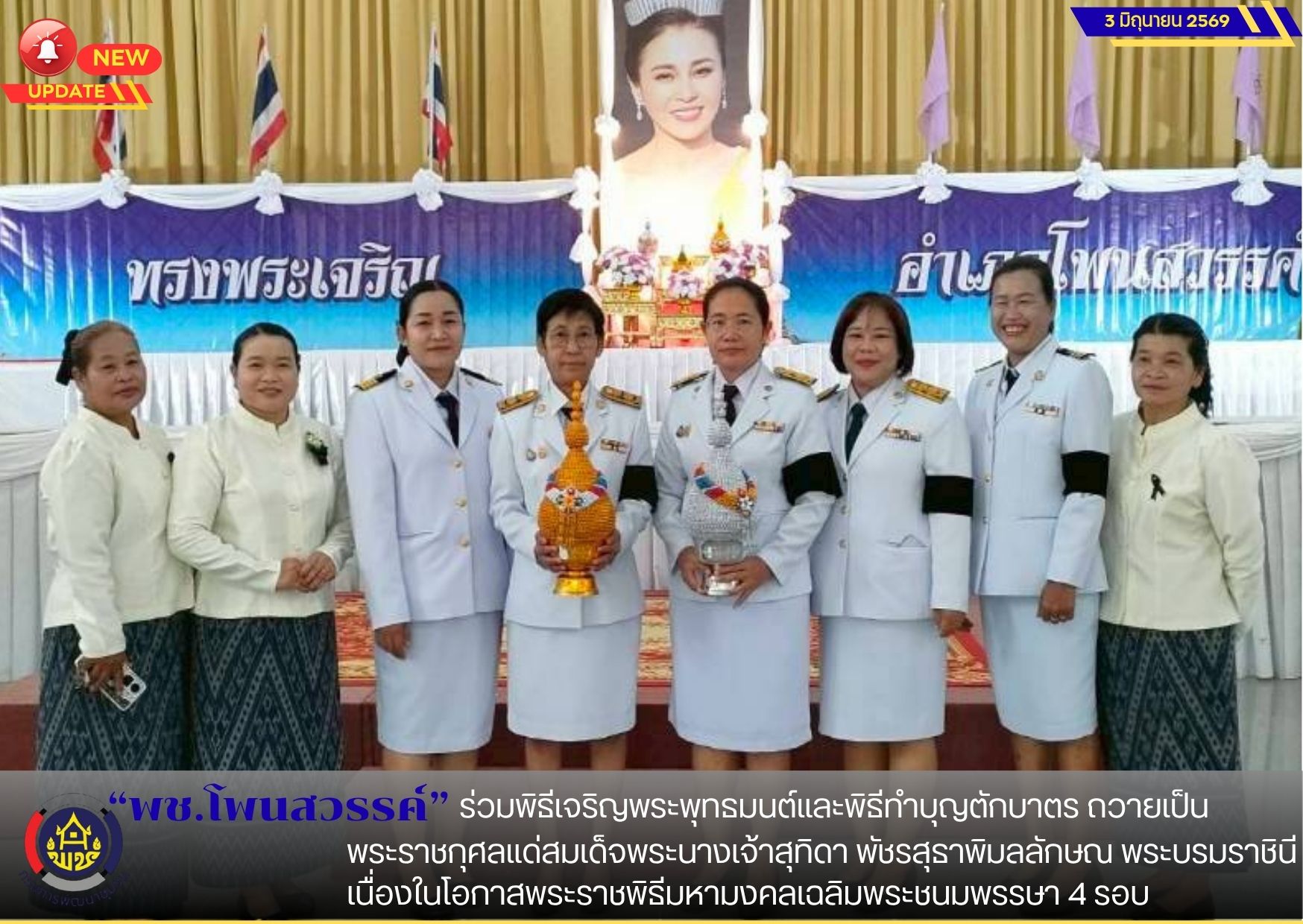 📌พช.โพนสวรรค์ ร่วมพิธีเจริญพระพุทธมนต์และพิธีทำบุญตักบาตร ถวายเป็นพระราชกุศลแด่สมเด็จพระนางเจ้าสุทิดา พัชรสุธาพิมลลักษณ พระบรมราชินี เนื่องในโอกาสพระราชพิธีมหามงคลเฉลิมพระชนมพรรษา 4 รอบ