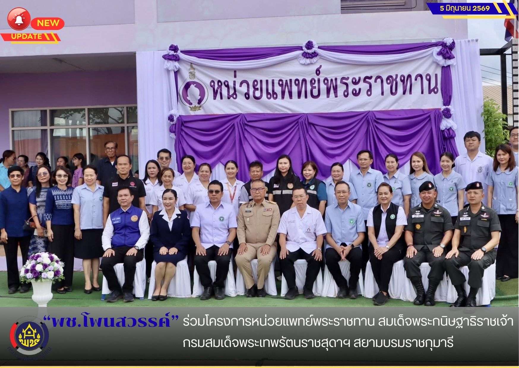 📢พช.โพนสวรรค์ ร่วมโครงการหน่วยแพทย์พระราชทาน สมเด็จพระกนิษฐาธิราชเจ้า กรมสมเด็จพระเทพรัตนราชสุดาฯ สยามบรมราชกุมารี