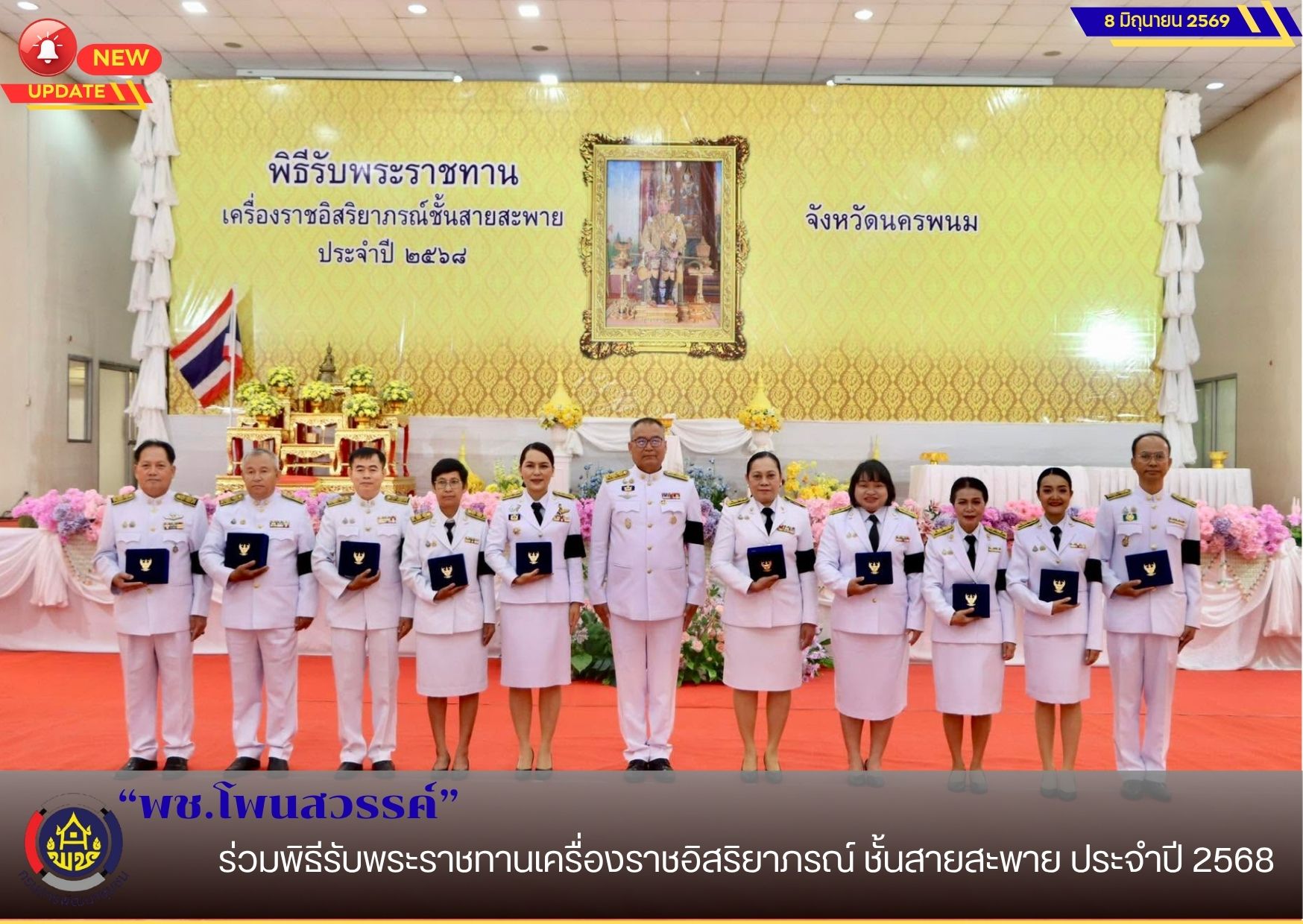 📢พช.โพนสวรรค์ ร่วมพิธีรับพระราชทานเครื่องราชอิสริยาภรณ์ ชั้นสายสะพาย ประจำปี 2568