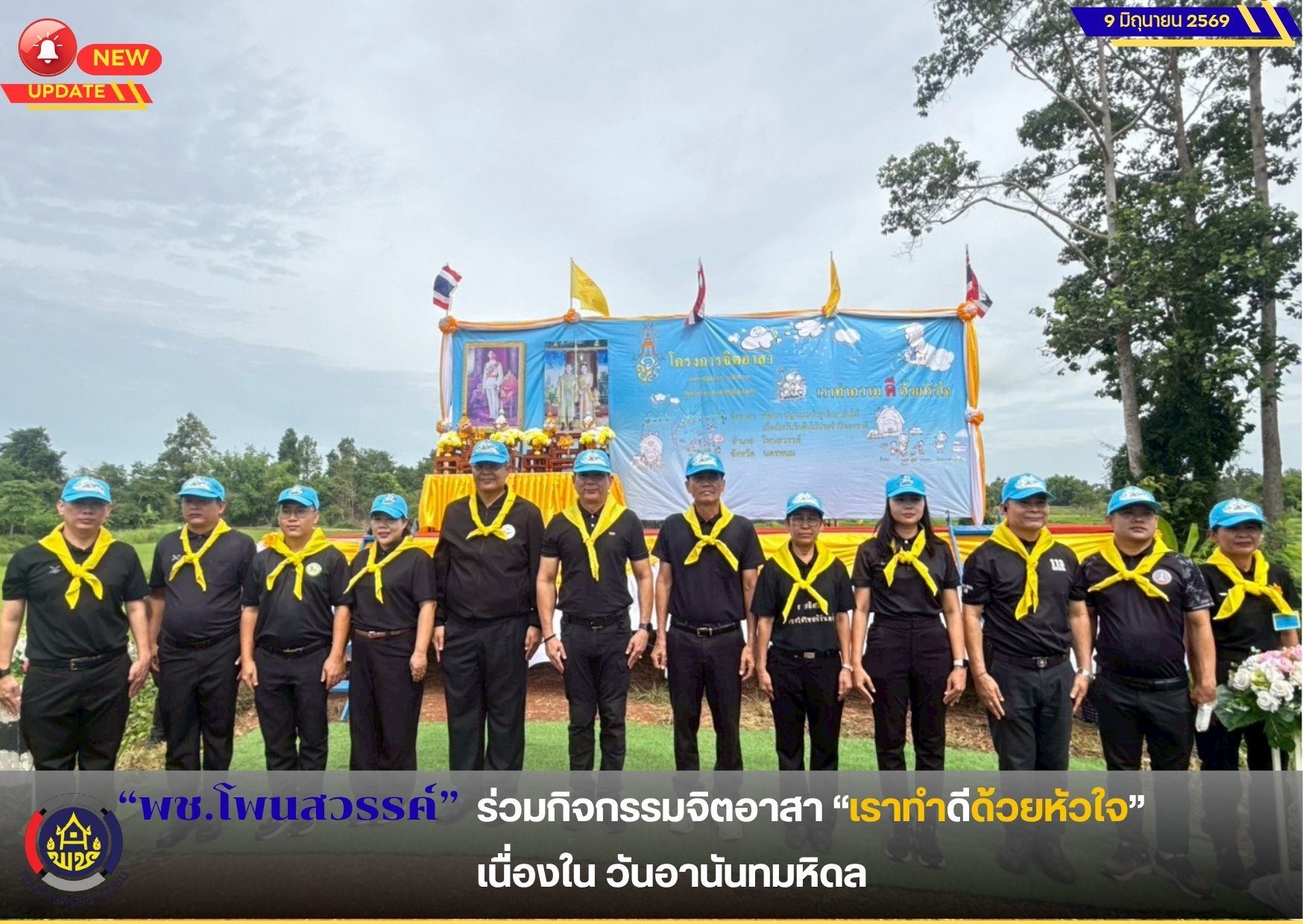 📢 พช.โพนสวรรค์ ร่วมกิจกรรมจิตอาสา “เราทำดีด้วยหัวใจ” เนื่องใน วันอานันทมหิดล