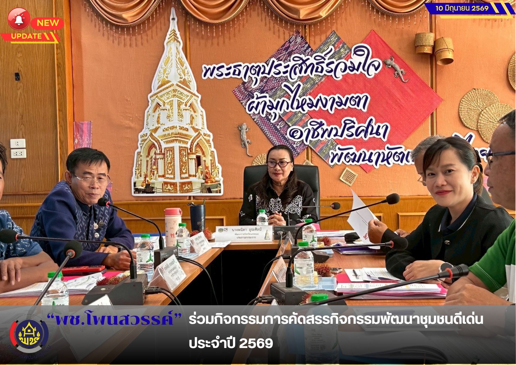  📢พช.โพนสวรรค์ ร่วมกิจกรรมการคัดสรรกิจกรรมพัฒนาชุมชนดีเด่น ประจำปี 2569
