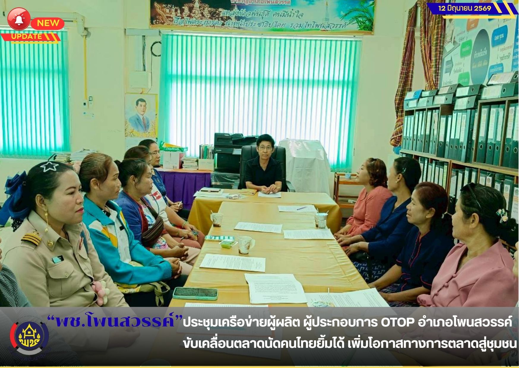  📢 พช.โพนสวรรค์ ประชุมเครือข่ายผู้ผลิต ผู้ประกอบการ OTOP อำเภอโพนสวรรค์ขับเคลื่อนตลาดนัดคนไทยยิ้มได้ เพิ่มโอกาสทางการตลาดสู่ชุมชน