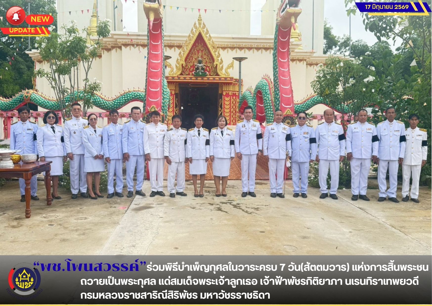 📢พช.โพนสวรรค์ ร่วมพิธีบำเพ็ญกุศลในวาระครบ 7 วัน(สัตตมวาร) แห่งการสิ้นพระชน ถวายเป็นพระกุศล แด่สมเด็จพระเจ้าลูกเธอ เจ้าฟ้าพัชรกิติยาภา นเรนทิราเทพยวดี กรมหลวงราชสาริณีสิริพัชร มหาวัชรราชธิดา