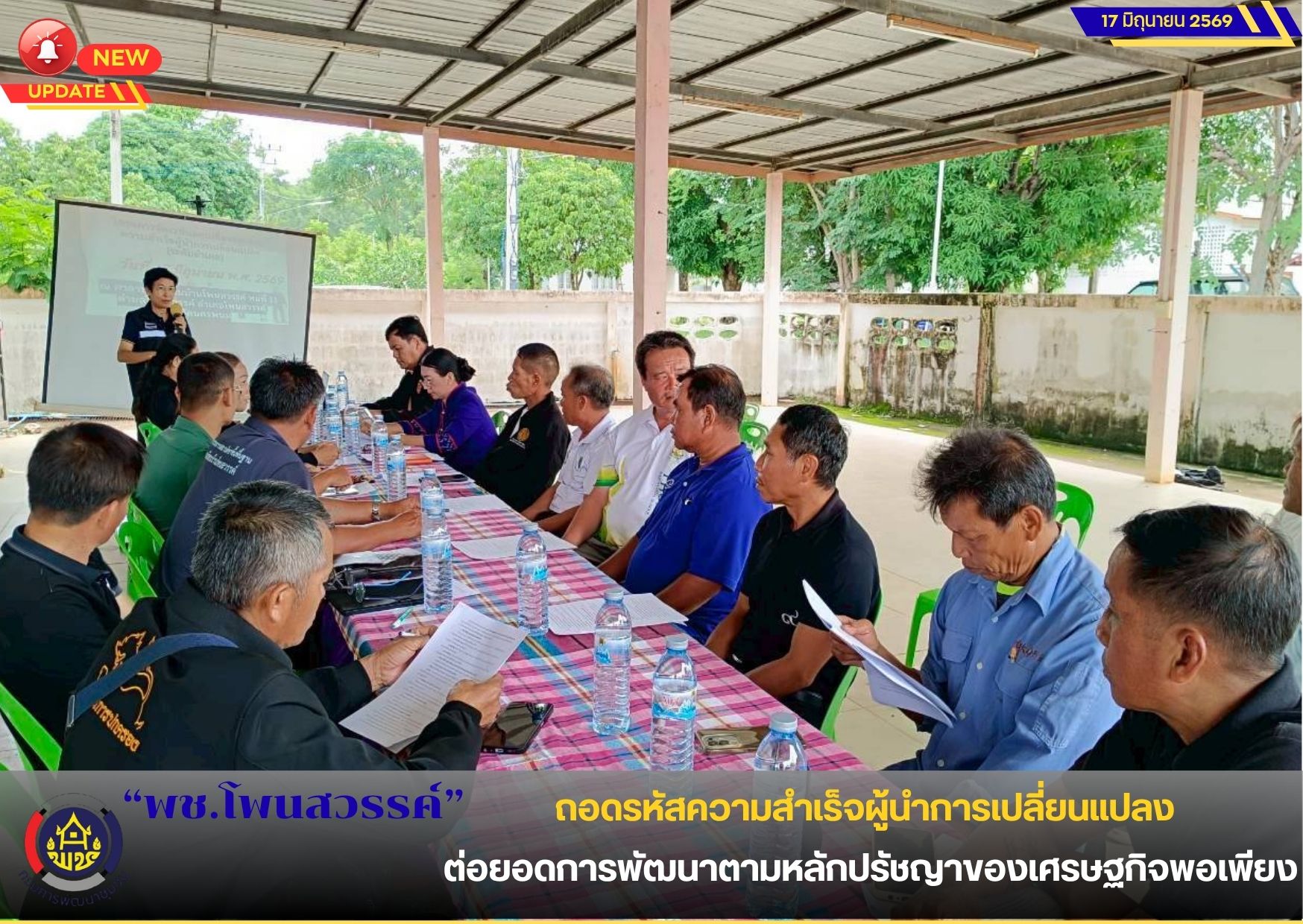 📢พช.โพนสวรรค์ ถอดรหัสความสำเร็จผู้นำการเปลี่ยนแปลง ต่อยอดการพัฒนาตามหลักปรัชญาของเศรษฐกิจพอเพียง