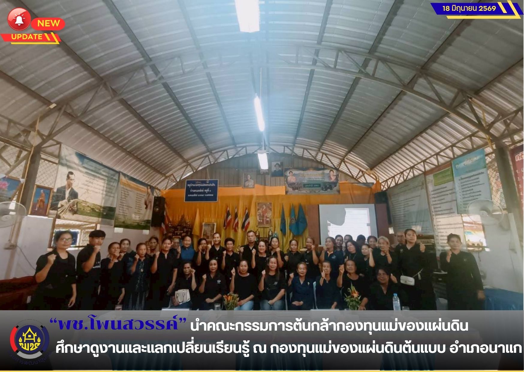 📢พช.โพนสวรรค์ นำคณะกรรมการต้นกล้ากองทุนแม่ของแผ่นดิน ศึกษาดูงานและแลกเปลี่ยนเรียนรู้ ณ กองทุนแม่ของแผ่นดินต้นแบบ อำเภอนาแก