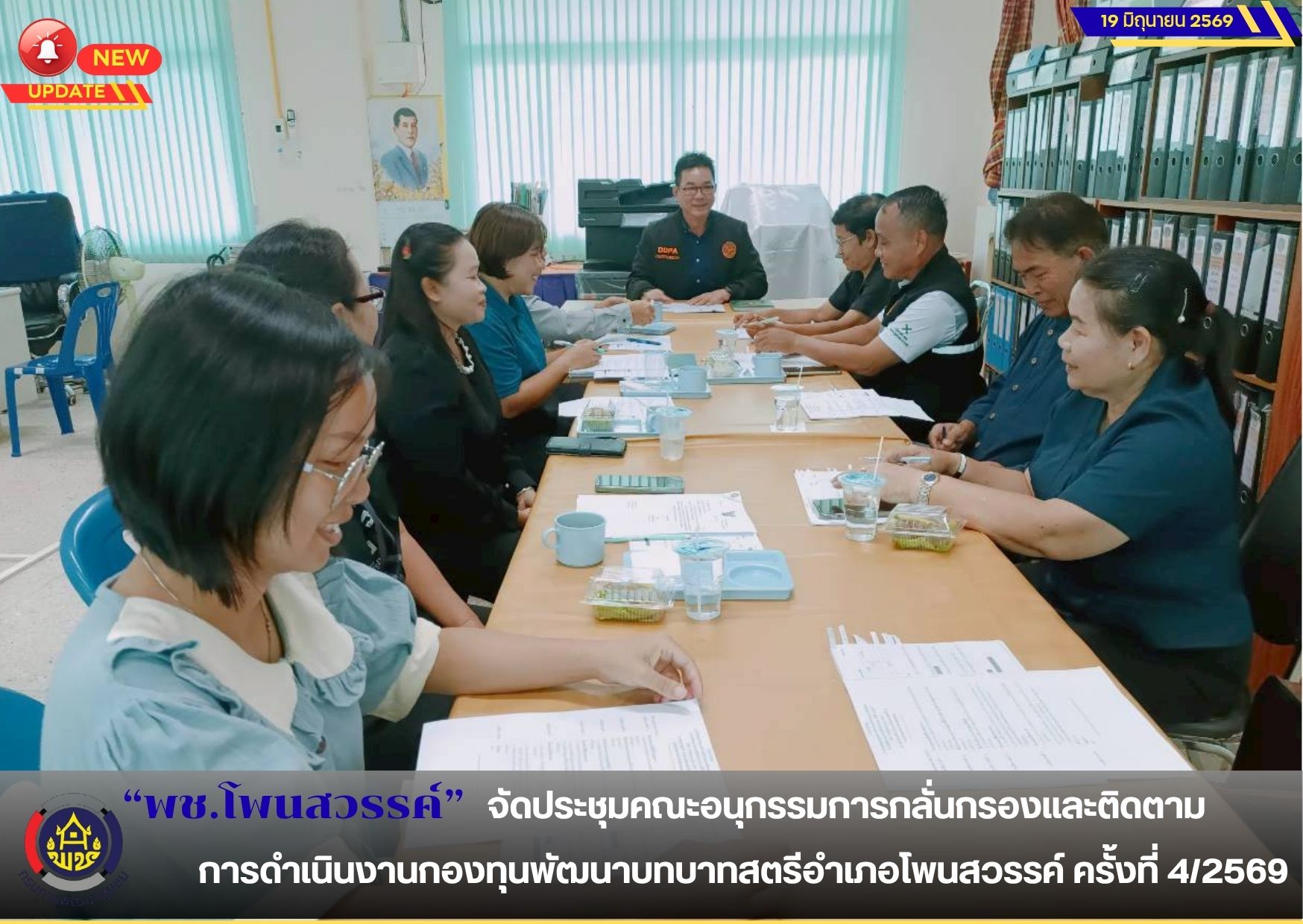📢 พช.โพนสวรรค์ จัดประชุมคณะอนุกรรมการกลั่นกรองและติดตามการดำเนินงานกองทุนพัฒนาบทบาทสตรีอำเภอโพนสวรรค์ ครั้งที่ 4/2569