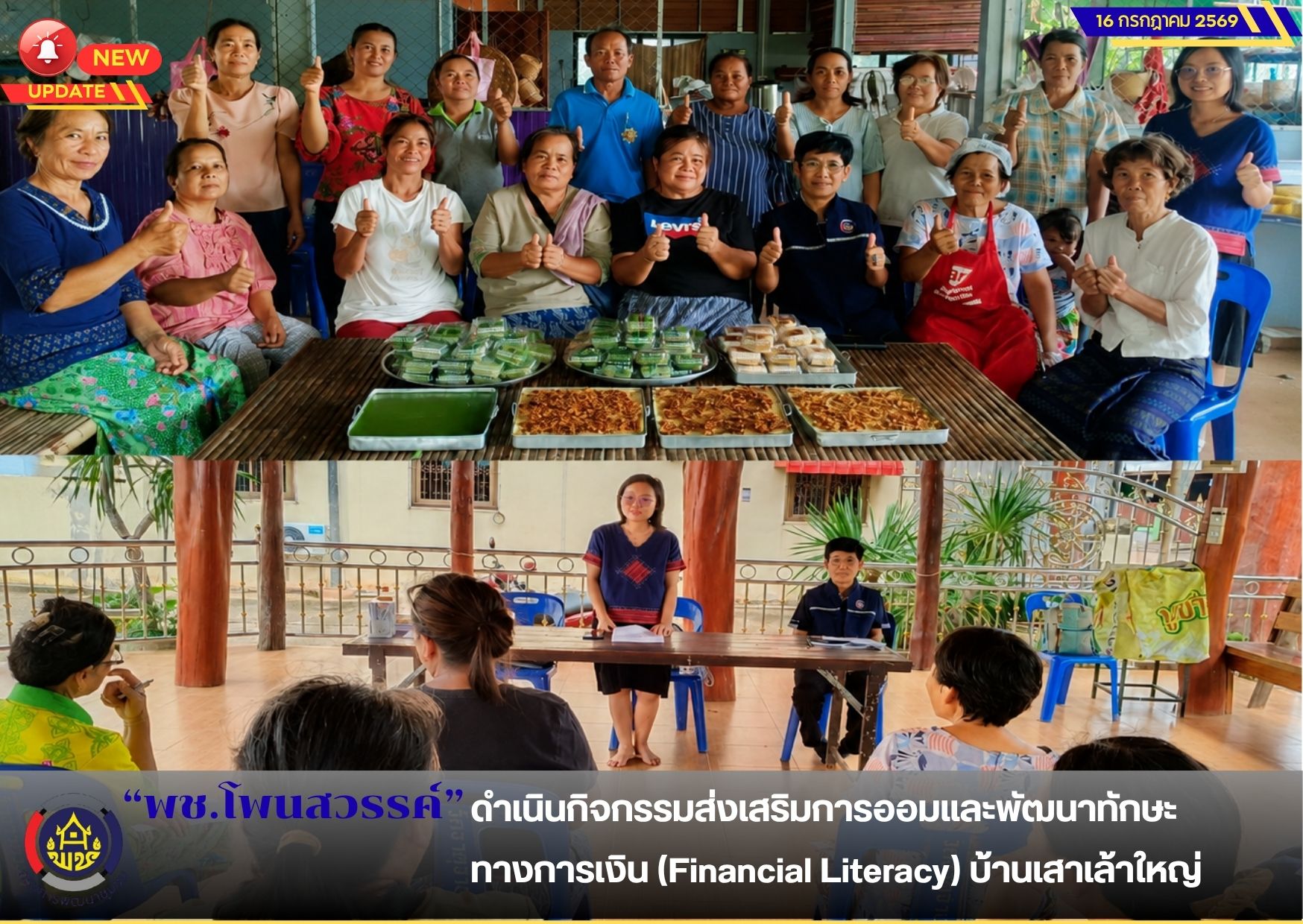 📢พช.โพนสวรรค์ ดำเนินกิจกรรมส่งเสริมการออมและพัฒนาทักษะทางการเงิน(Financial Literacy) บ้านเสาเล้าใหญ่