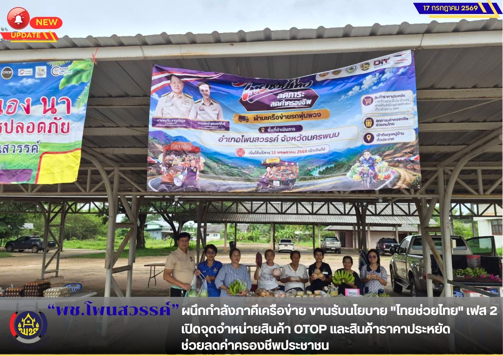  📢พช.โพนสวรรค์ ผนึกกำลังภาคีเครือข่าย ขานรับนโยบาย "ไทยช่วยไทย" เฟส 2 เปิดจุดจำหน่ายสินค้า OTOP และสินค้าราคาประหยัด ช่วยลดค่าครองชีพประชาชน