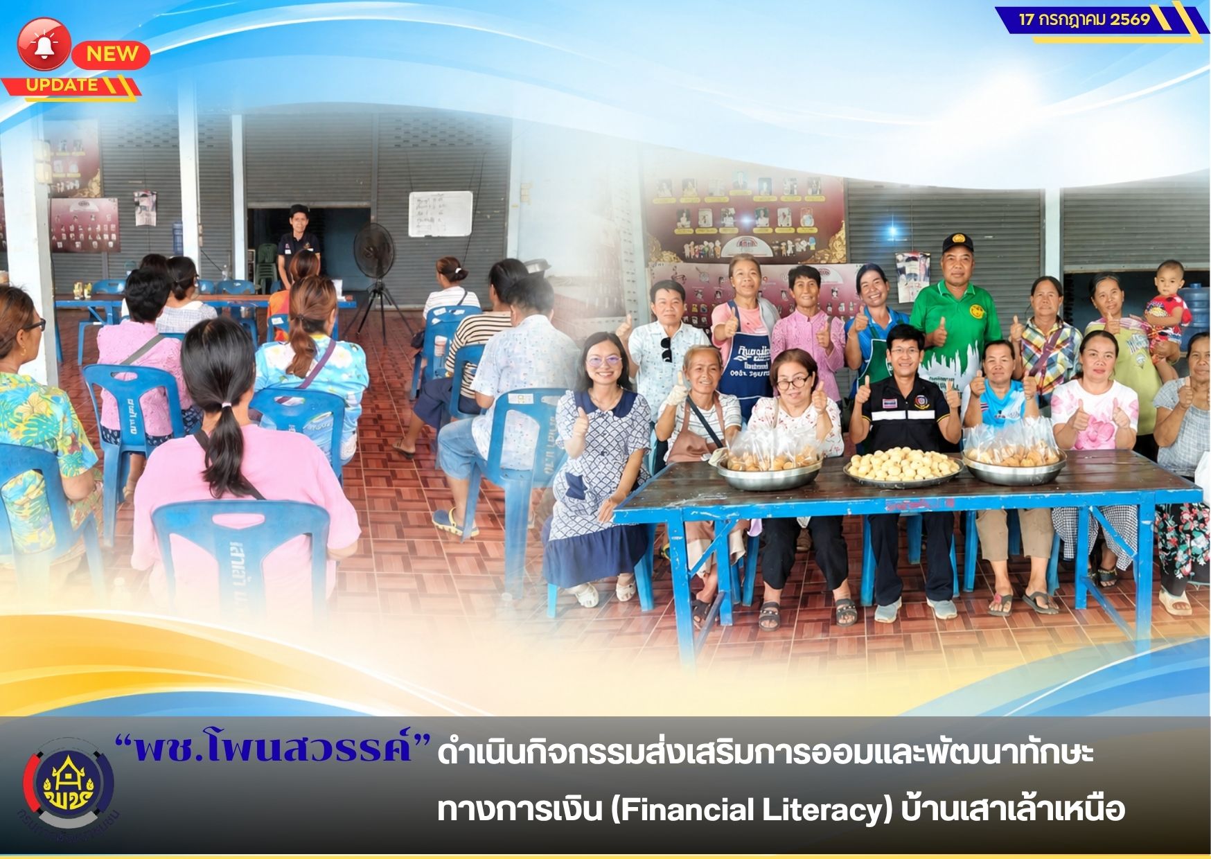  📢พช.โพนสวรรค์ ดำเนินกิจกรรมส่งเสริมการออมและพัฒนาทักษะทางการเงิน(Financial Literacy) บ้านเสาเล้าเหนือ