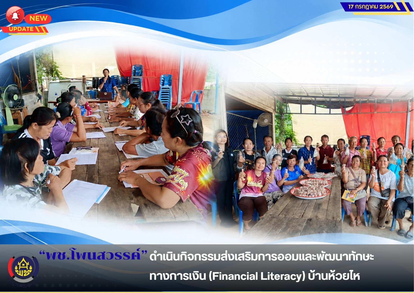 📢พช.โพนสวรรค์ ดำเนินกิจกรรมส่งเสริมการออมและพัฒนาทักษะทางการเงิน(Financial Literacy) บ้านห้วยไห