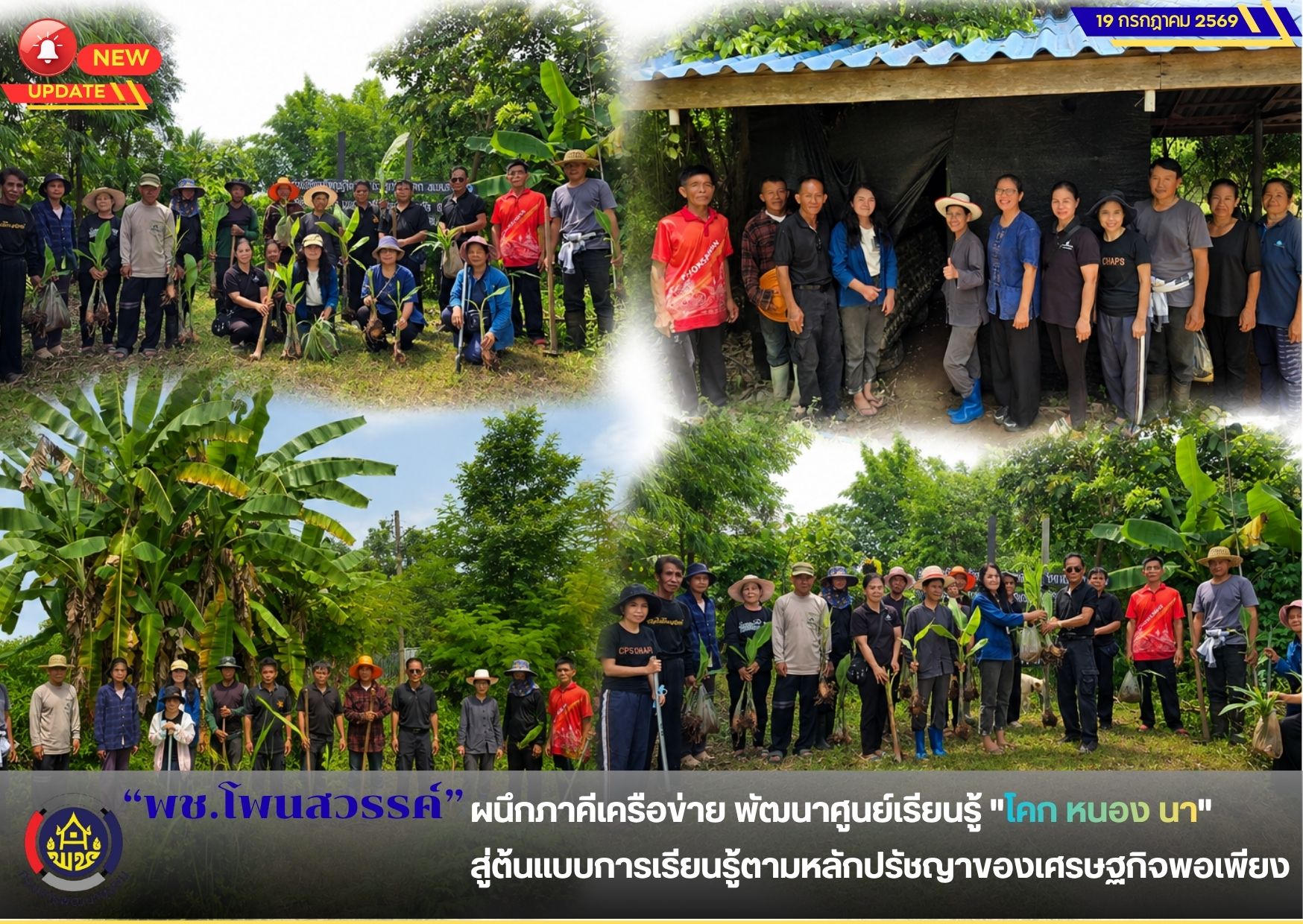 📢พช.โพนสวรรค์ ผนึกภาคีเครือข่าย พัฒนาศูนย์เรียนรู้ "โคก หนอง นา" สู่ต้นแบบการเรียนรู้ตามหลักปรัชญาของเศรษฐกิจพอเพียง