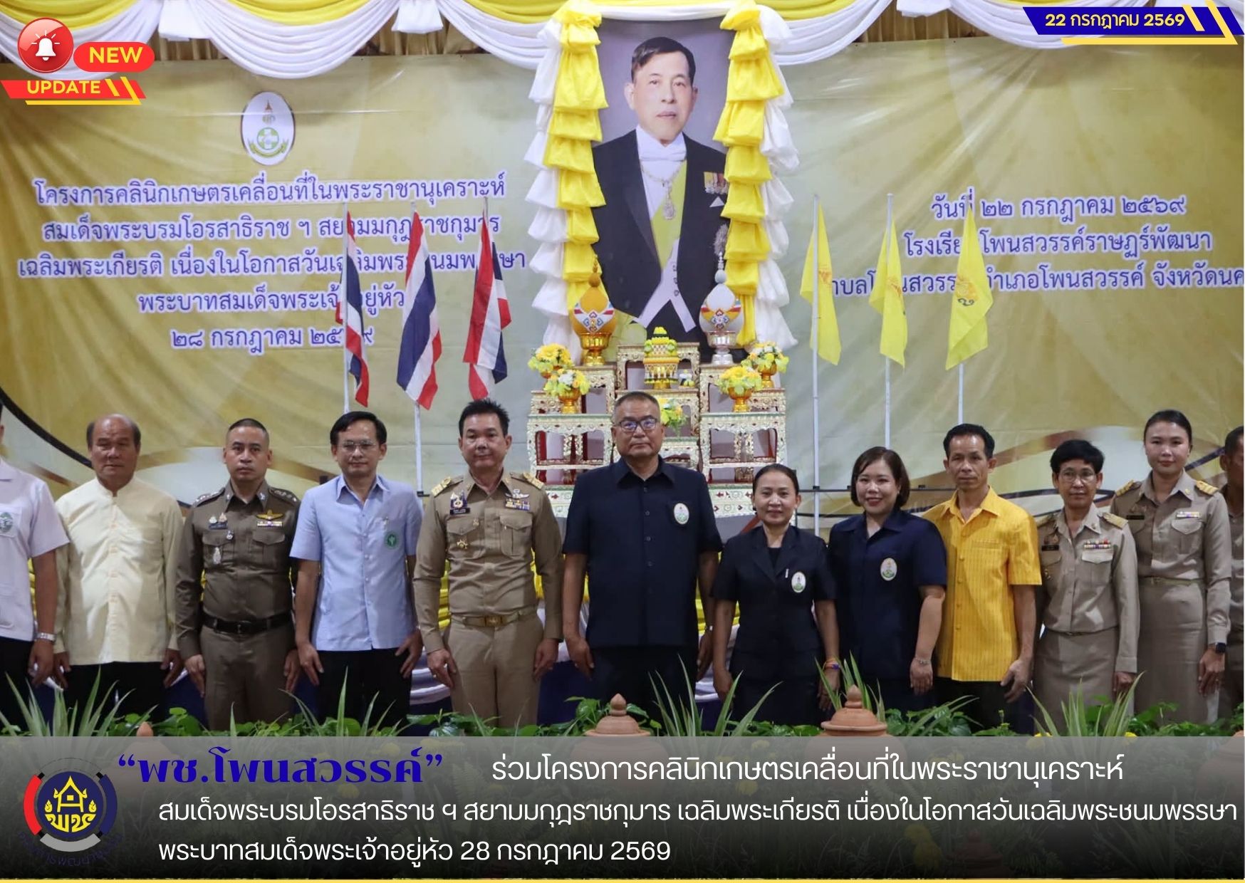 📢 พช.โพนสวรรค์ ร่วมโครงการคลินิกเกษตรเคลื่อนที่ในพระราชานุเคราะห์ สมเด็จพระบรมโอรสาธิราช ฯ สยามมกุฎราชกุมาร เฉลิมพระเกียรติ เนื่องในโอกาสวันเฉลิมพระชนมพรรษาพระบาทสมเด็จพระเจ้าอยู่หัว 28 กรกฎาคม 2569