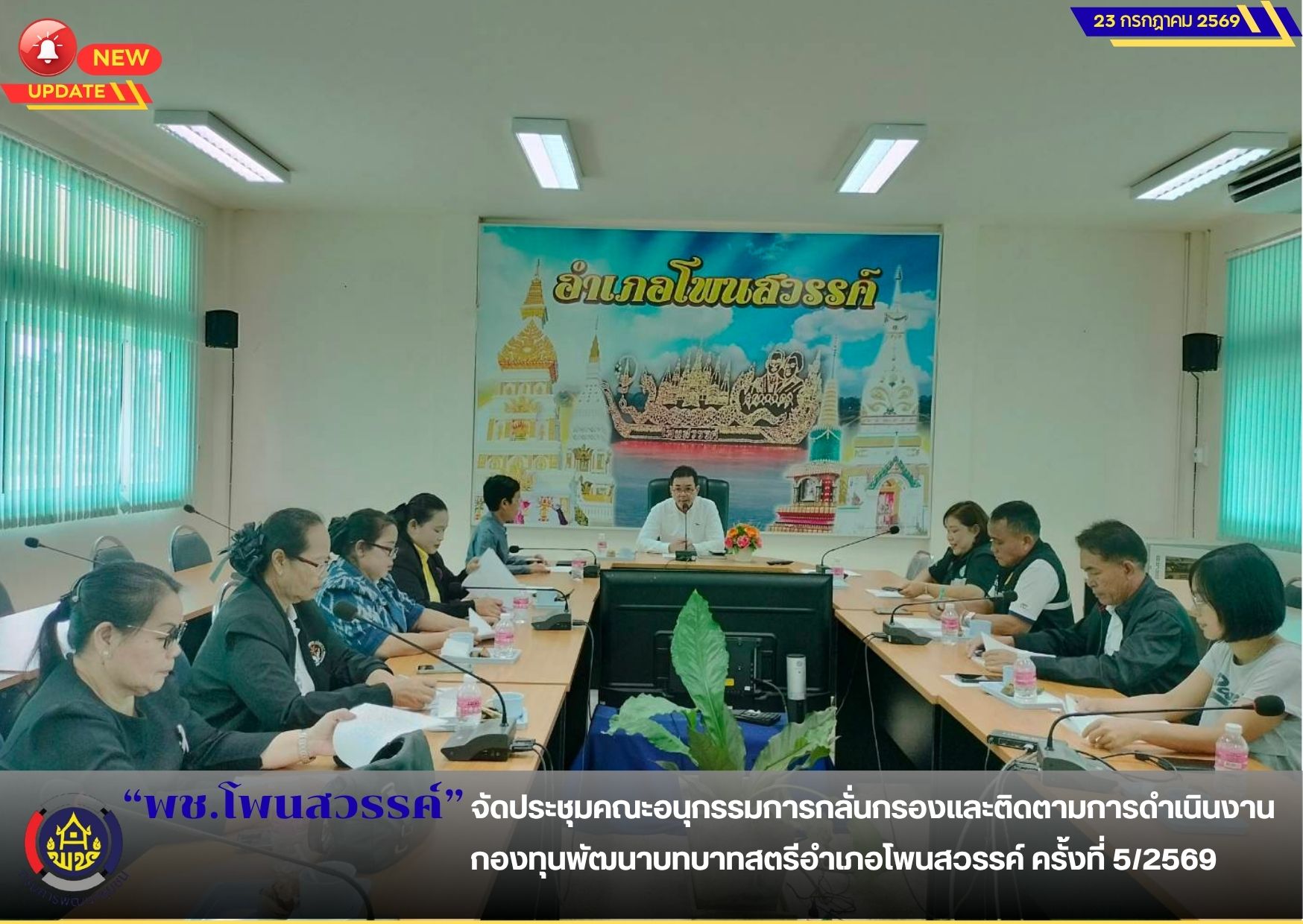 📢 พช.โพนสวรรค์ ประชุมคณะอนุกรรมการกลั่นกรองและติดตามการดำเนินงานกองทุนพัฒนาบทบาทสตรีอำเภอโพนสวรรค์ ครั้งที่ 5/2569