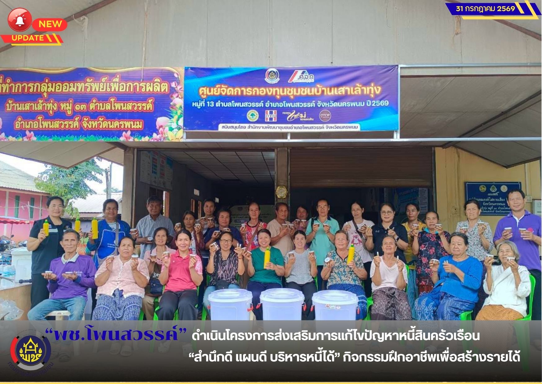  📢พช.โพนสวรรค์ ดำเนินโครงการส่งเสริมการแก้ไขปัญหาหนี้สินครัวเรือน “สำนึกดี แผนดี บริหารหนี้ได้” กิจกรรมฝึกอาชีพเพื่อสร้างรายได้