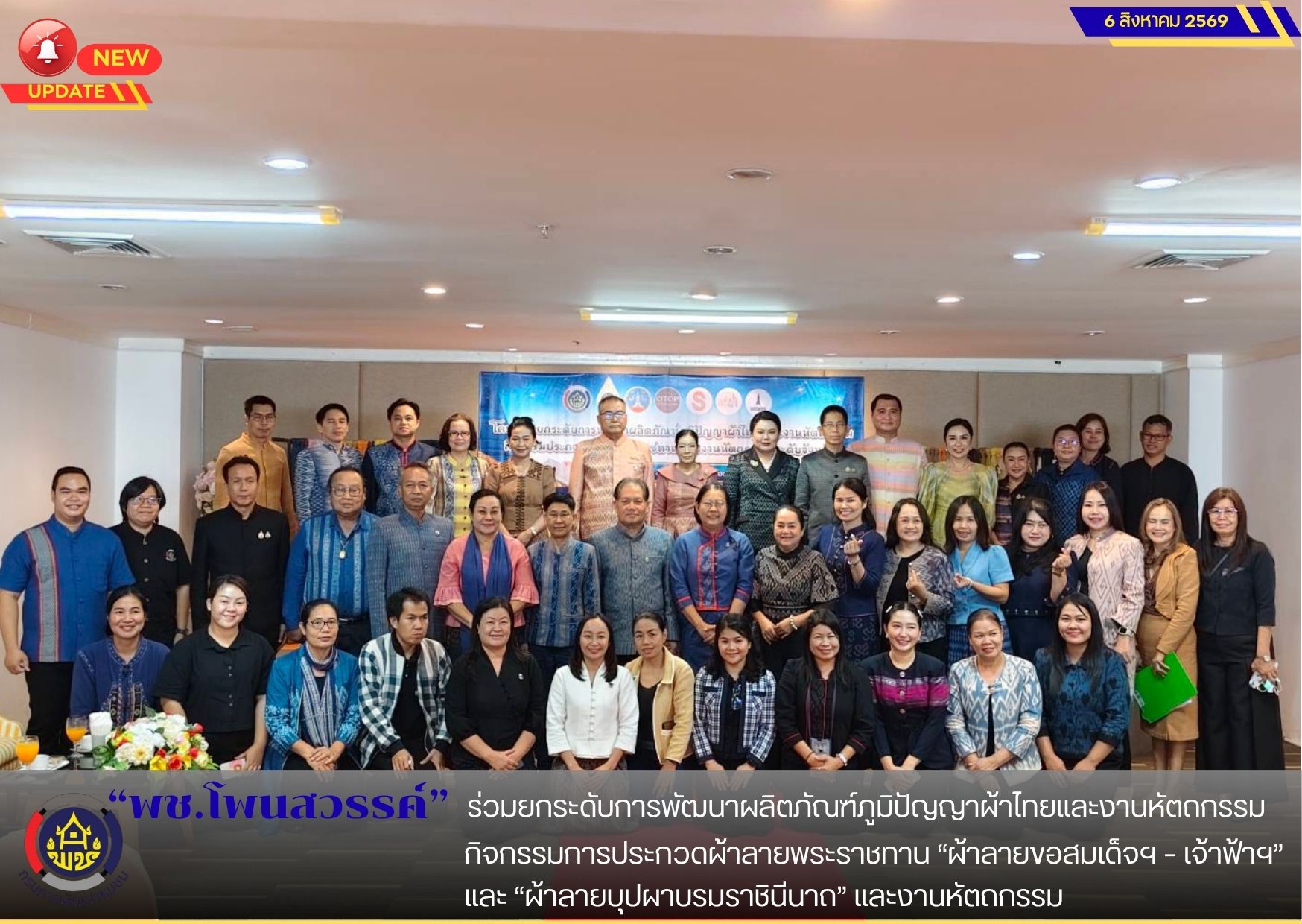 📢พช.โพนสวรรค์ ร่วมยกระดับการพัฒนาผลิตภัณฑ์ภูมิปัญญาผ้าไทยและงานหัตถกรรม กิจกรรมการประกวดผ้าลายพระราชทาน “ผ้าลายขอสมเด็จฯ – เจ้าฟ้าฯ” และ “ผ้าลายบุปผาบรมราชินีนาถ” และงานหัตถกรรม