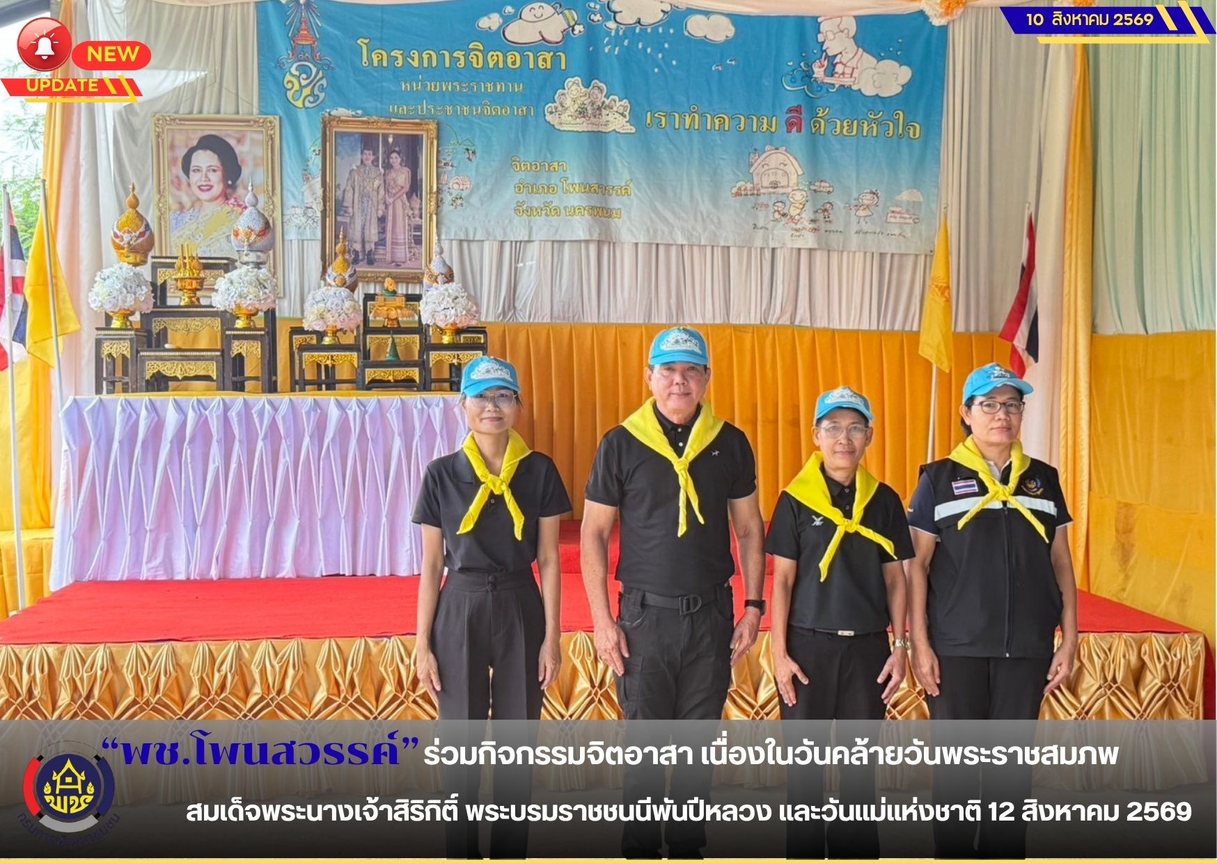 📢 พช.โพนสวรรค์ ร่วมกิจกรรมจิตอาสา เนื่องในวันคล้ายวันพระราชสมภพสมเด็จพระนางเจ้าสิริกิติ์ พระบรมราชชนนีพันปีหลวง และวันแม่แห่งชาติ 12 สิงหาคม 2569