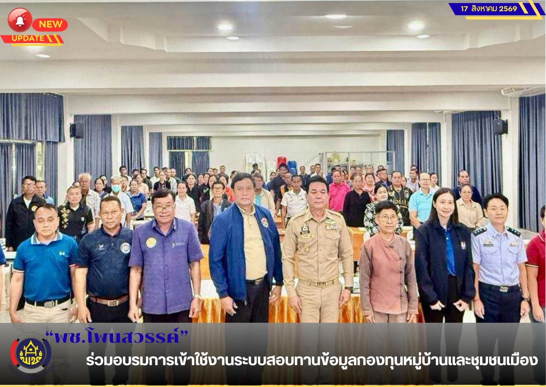  📢พช.โพนสวรรค์ ร่วมอบรมการเข้าใช้งานระบบสอบทานข้อมูลกองทุนหมู่บ้านและชุมชนเมือง