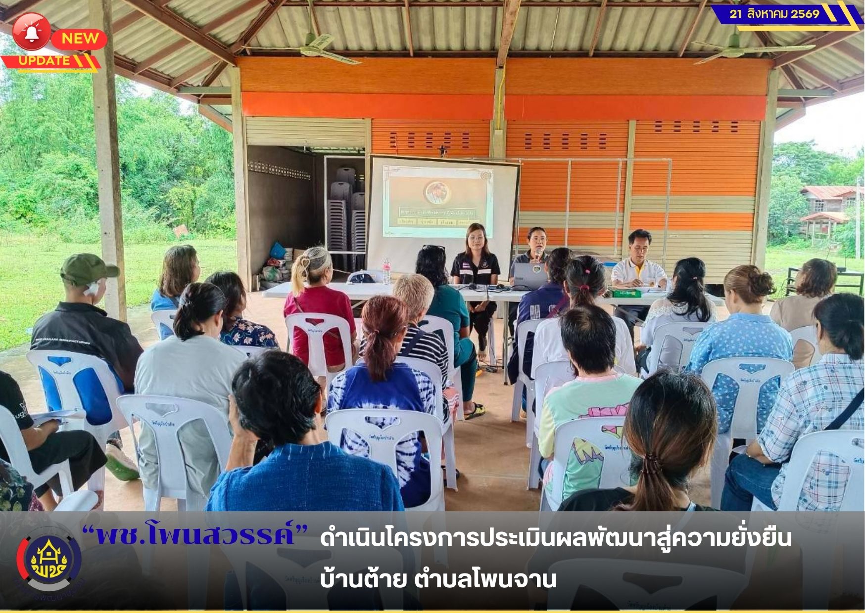 📢พช.โพนสวรรค์ ดำเนินโครงการประเมินผลพัฒนาสู่ความยั่งยืน บ้านต้าย ตำบลโพนจาน