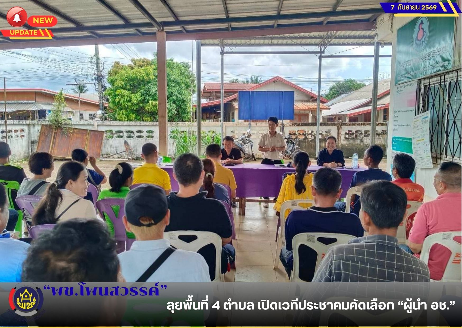  📢พช.โพนสวรรค์ ลุยพื้นที่ 4 ตำบล เปิดเวทีประชาคมคัดเลือก “ผู้นำ อช.”
