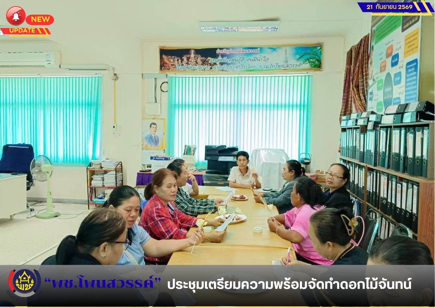  📢พช.โพนสวรรค์ ประชุมเตรียมความพร้อมจัดทำดอกไม้จันทน์