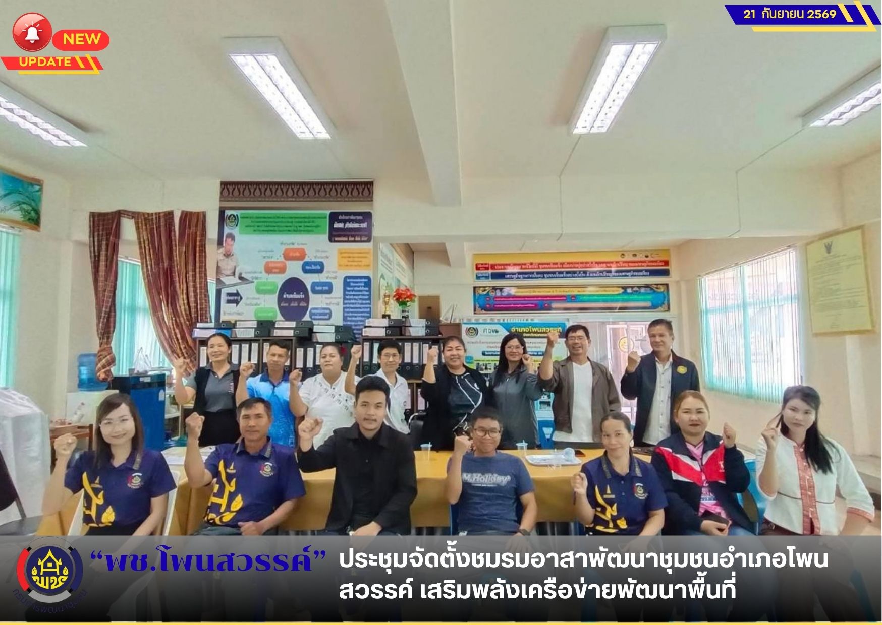  📢พช.โพนสวรรค์ ประชุมจัดตั้งชมรมอาสาพัฒนาชุมชนอำเภอโพนสวรรค์ เสริมพลังเครือข่ายพัฒนาพื้นที่