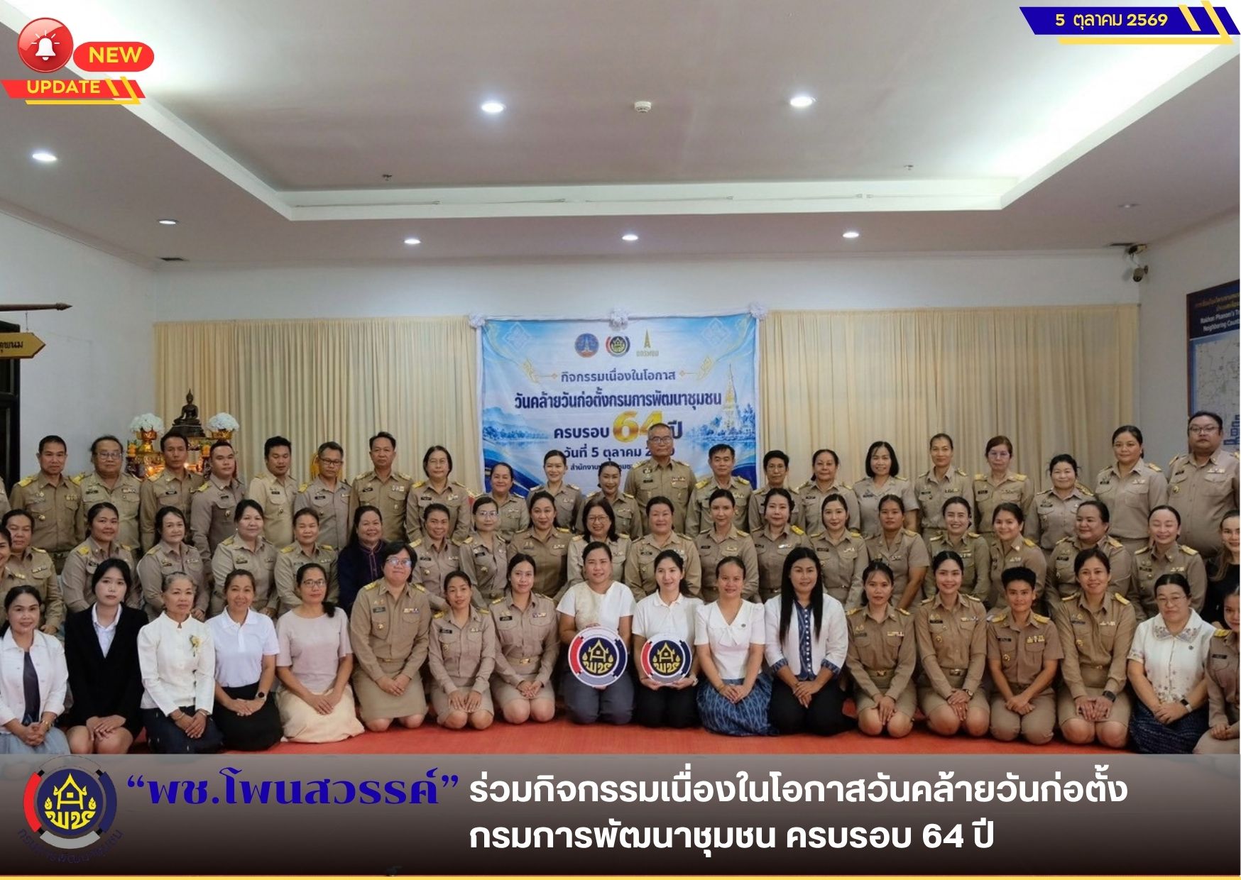  📢 พช.โพนสวรรค์ ร่วมกิจกรรมเนื่องในโอกาสวันคล้ายวันก่อตั้งกรมการพัฒนาชุมชน ครบรอบ 64 ปี
