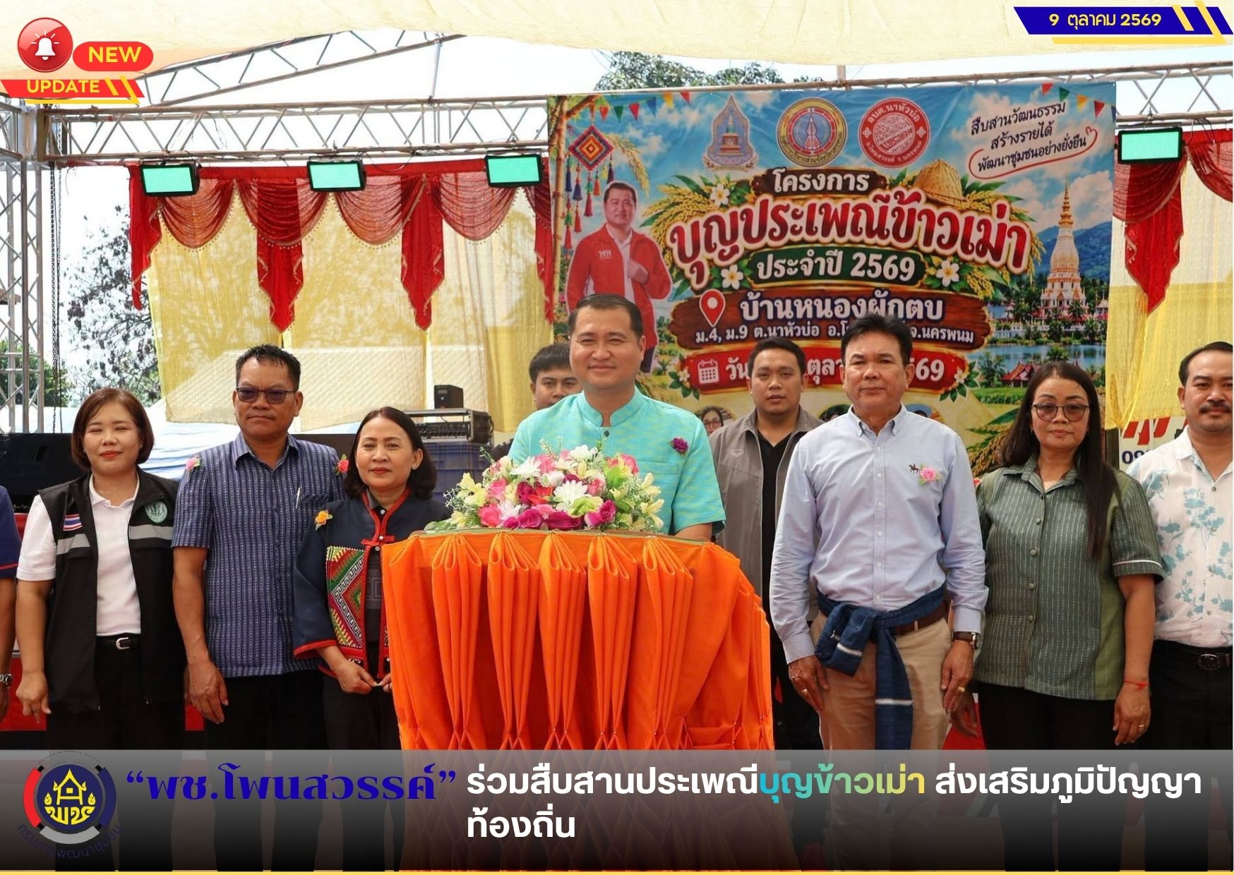 📢 พช.โพนสวรรค์ ร่วมสืบสานประเพณีบุญข้าวเม่า ส่งเสริมภูมิปัญญาท้องถิ่น
