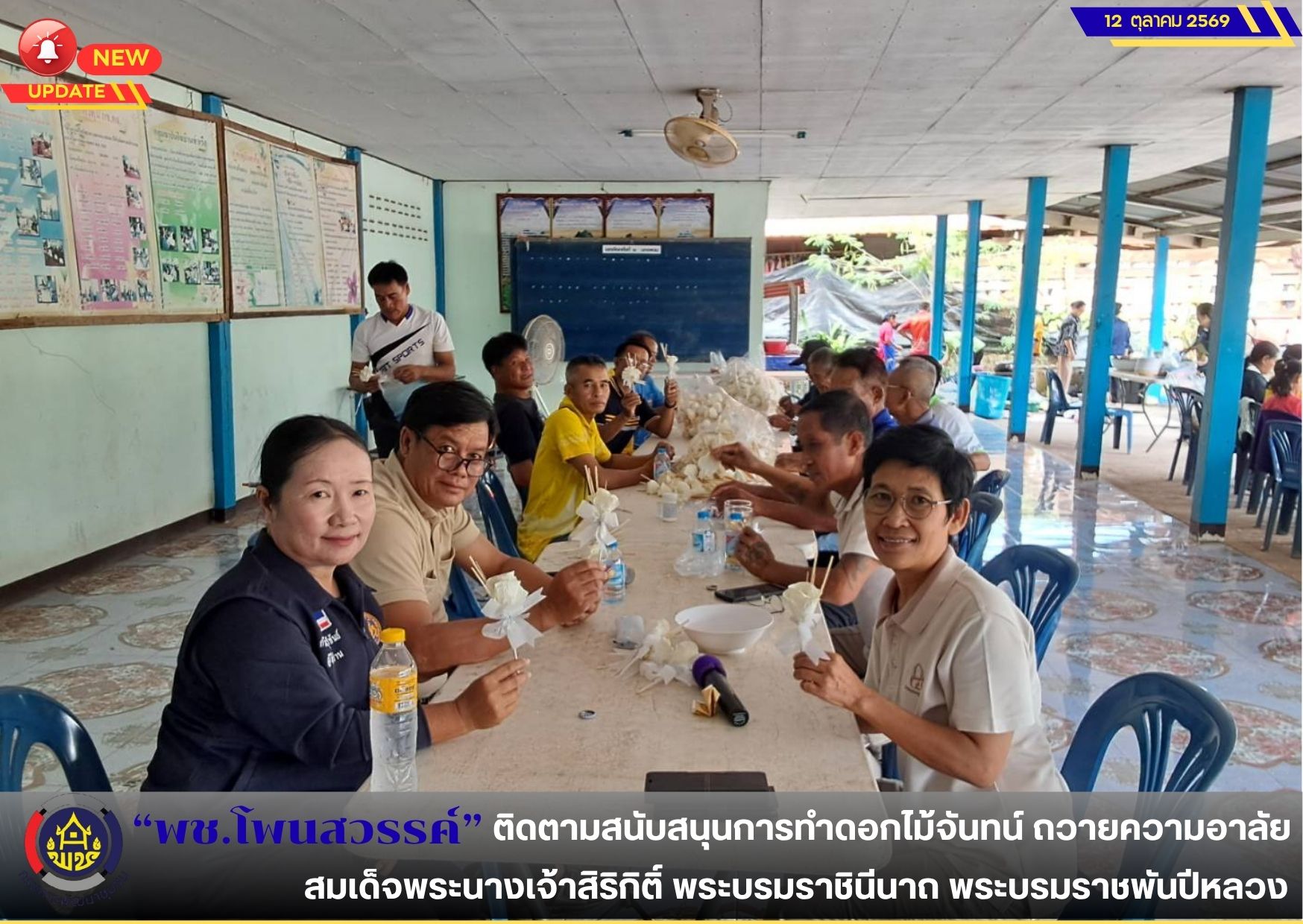  📢พช.โพนสวรรค์ ติดตามสนับสนุนการทำดอกไม้จันทน์ ถวายความอาลัยสมเด็จพระนางเจ้าสิริกิติ์ พระบรมราชินีนาถ พระบรมราชพันปีหลวง