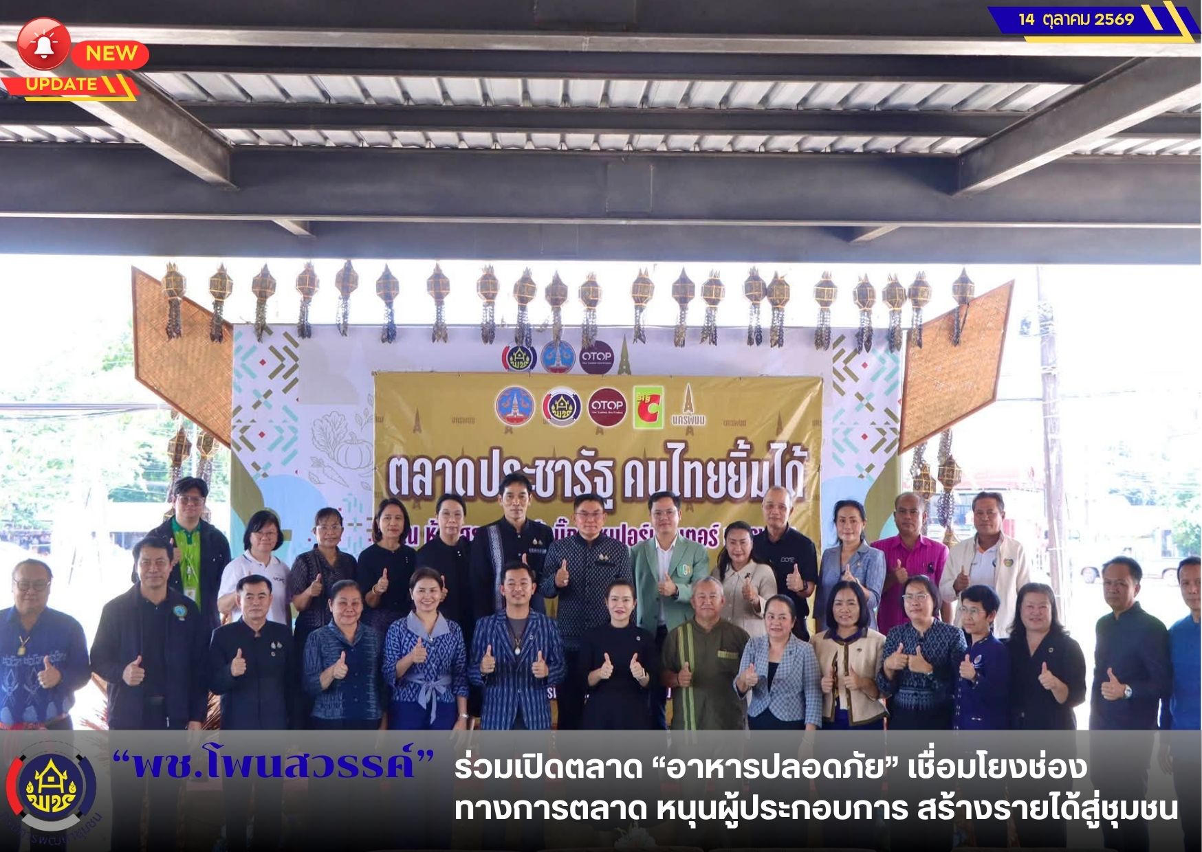  📢 พช.โพนสวรรค์  ร่วมเปิดตลาด “อาหารปลอดภัย” เชื่อมโยงช่องทางการตลาด หนุนผู้ประกอบการ สร้างรายได้สู่ชุมชน