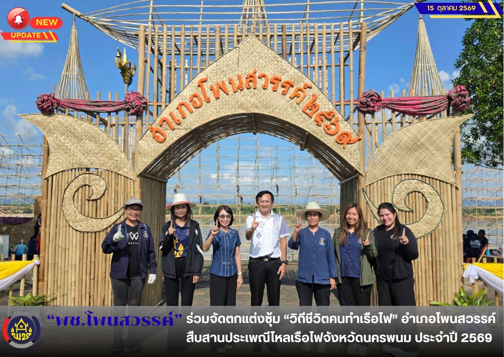  📢พช.โพนสวรรค์ ร่วมจัดตกแต่งซุ้ม “วิถีชีวิตคนทำเรือไฟ” อำเภอโพนสวรรค์ สืบสานประเพณีไหลเรือไฟจังหวัดนครพนม ประจำปี 2569