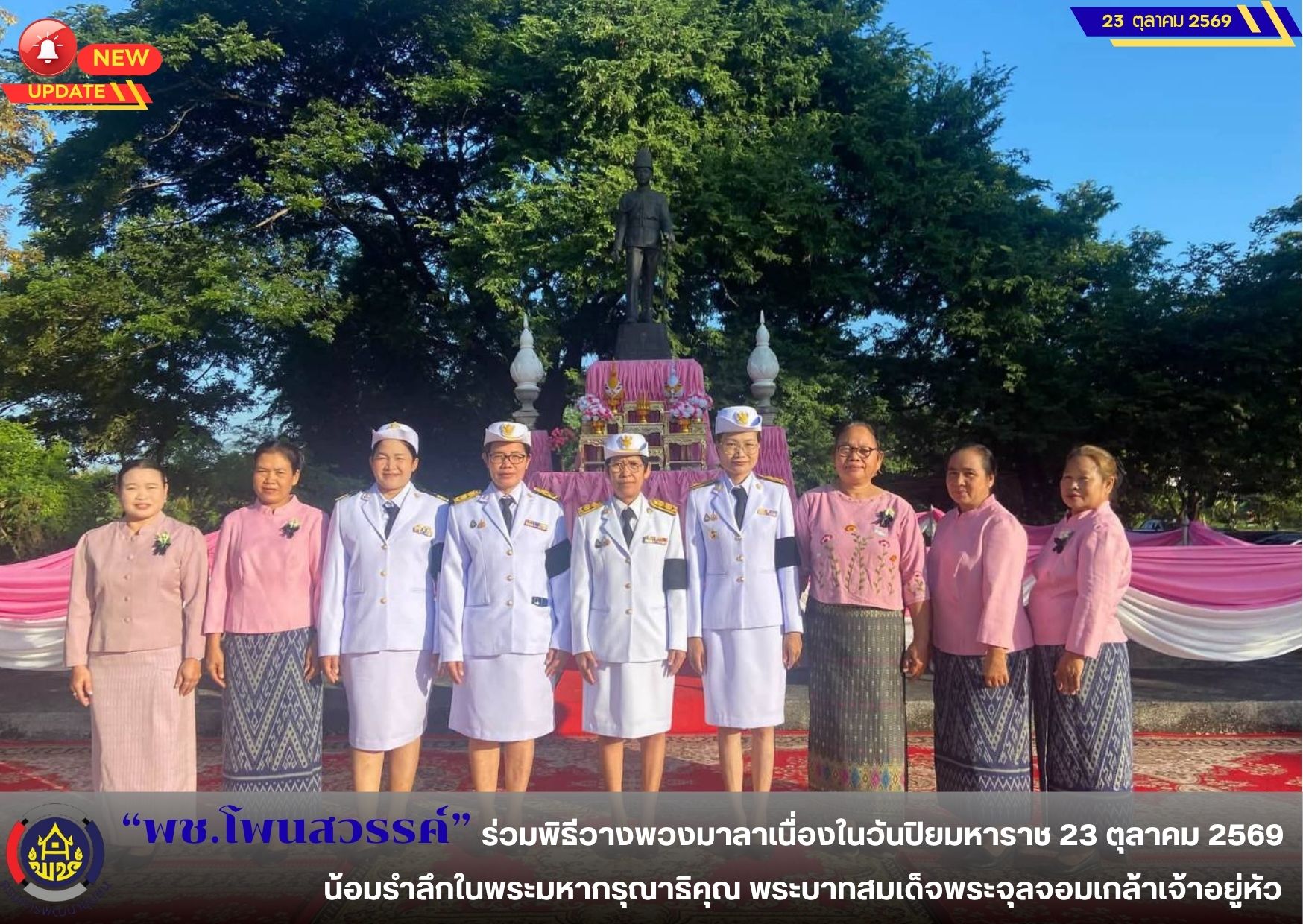  📢 พช.โพนสวรรค์  ร่วมพิธีวางพวงมาลาเนื่องในวันปิยมหาราช 23 ตุลาคม 2569 น้อมรำลึกในพระมหากรุณาธิคุณ พระบาทสมเด็จพระจุลจอมเกล้าเจ้าอยู่หัว