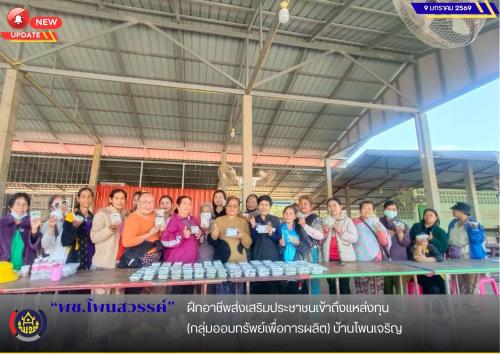 พช.โพนสวรรค์ ฝึกอาชีพส่งเสริมประชาชนเข้าถึงแหล่งทุน (กลุ่มออมทรัพย์เพื่อการผลิต) บ้านโพนเจริญ 