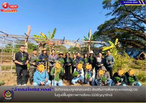 อำเภอโพนสวรรค์ จัดกิจกรรมปลูกผักสวนครัว ส่งเสริมการพึ่งพาตนเองของผู้ป่วยในศูนย์ฟื้นฟูสภาพทางสังคม (มินิธัญญารักษ์) 