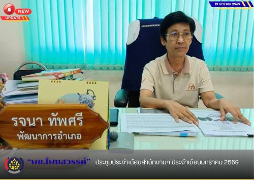 พช.โพนสวรรค์ ประชุมประจำเดือนสำนักงานฯ ประจำเดือนมกราคม 2569 