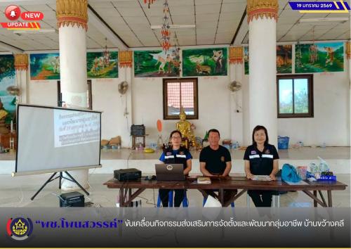 พช.โพนสวรรค์ ขับเคลื่อนกิจกรรมส่งเสริมการจัดตั้งและพัฒนากลุ่มอาชีพ บ้านขว้างคลี