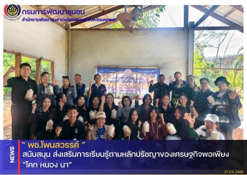 พช.โพนสวรรค์ สนับสนุน ส่งเสริมการเรียนรู้ตามหลักปรัชญาของเศรษฐกิจพอเพียง “โคก หนอง นา”