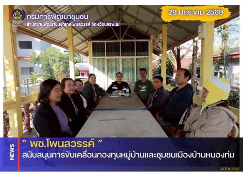 พช.โพนสวรรค์  สนับสนุนการขับเคลื่อนกองทุนหมู่บ้านและชุมชนเมืองบ้านหนองท่ม