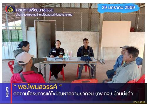  พช.โพนสวรรค์  สนับสนุนการขับเคลื่อนกองทุนหมู่บ้านและชุมชนเมืองบ้านหนองท่ม