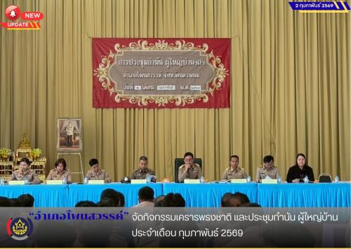 อำเภอโพนสวรรค์ จัดกิจกรรมเครารพธงชาติ และประชุมกำนัน ผู้ใหญ่บ้าน ประจำเดือน กุมภาพันธ์ 2569
